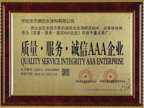 質(zhì)量，服務(wù)，誠(chéng)信AAA企業(yè)